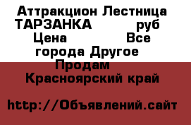 Аттракцион Лестница ТАРЗАНКА - 13000 руб › Цена ­ 13 000 - Все города Другое » Продам   . Красноярский край